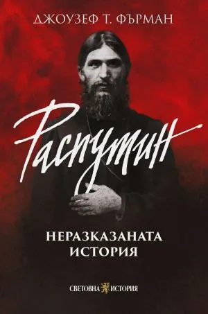 Распутин: Неразказаната история