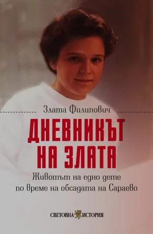 Дневникът на Злата: Животът на едно дете по време на обсадата на Сараево