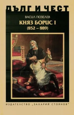 ДЪЛГ И ЧЕСТ - Княз Борис I (852-889; 907)