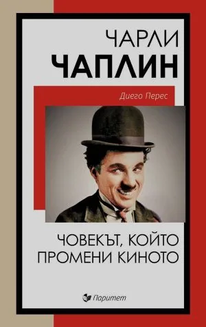Чарли Чаплин: Човекът, който промени киното