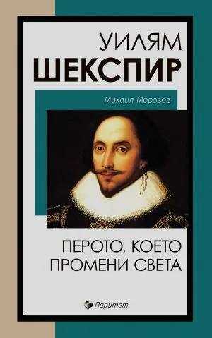 Уилям Шекспир: Перото, което промени света