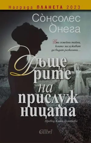 Дъщерите на прислужницата