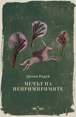 Мечът на непримиримите