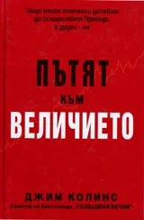 Пътят към величието • Защо някои компании успяват да осъществят Прехода, а други - не