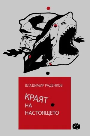 Краят на настоящето