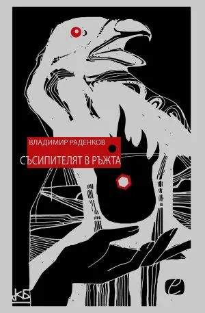 Съсипителят в ръжта