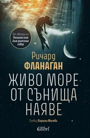 Живо море от сънища наяве