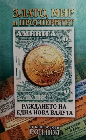 Злато, мир и просперитет. Раждането на една нова валута