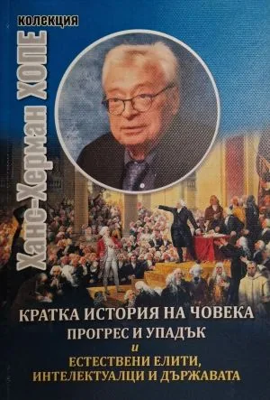 Кратка история на човека: Прогрес и упадък и естествени елити, интелектуалци и държавата