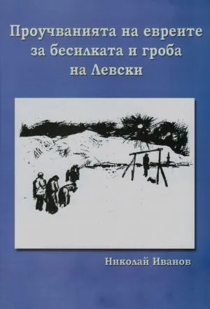 Проучванията на евреите за бесилката и гроба на Левски