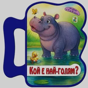 Кой е най-голям? (книжка с дръжка)