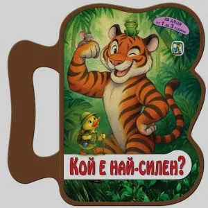Кой е най-силен? (книжка с дръжка)