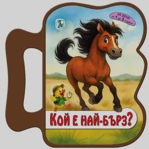 Кой е най-бърз? (книжка с дръжка)