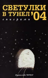 Светулки в тунел’04 - епиграми