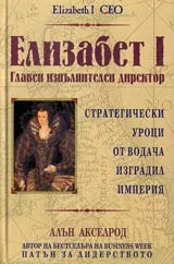 Елизабет I, Главен изпълнителен директор • Стратегически уроци от водача изградил империя