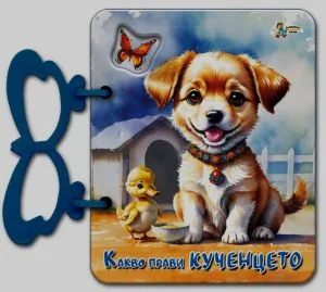 Какво прави кученцето (книжка с дръжка)