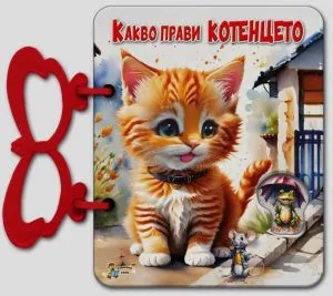 Какво прави котенцето (книжка с дръжка)