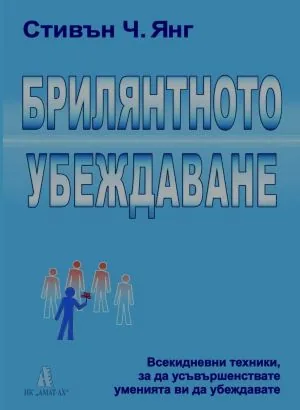 Брилянтното убеждаване