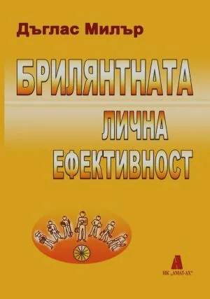 Брилянтната лична ефективност