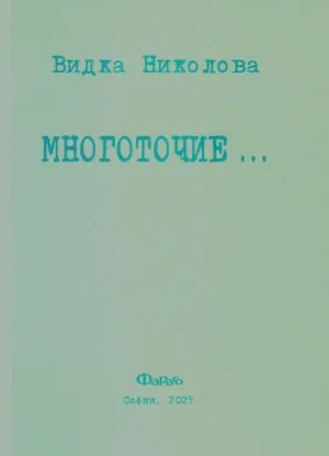 Многоточие...