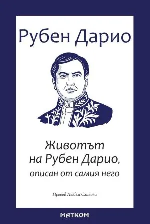 Животът на Рубен Дарио, описан от самия него