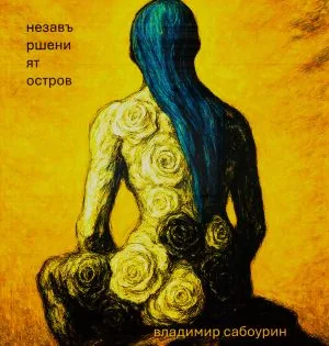 Незавършеният остров