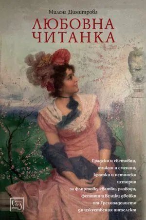 Любовна читанка