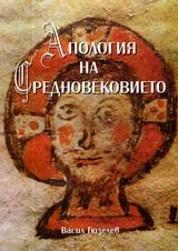 Апология на Средновековието