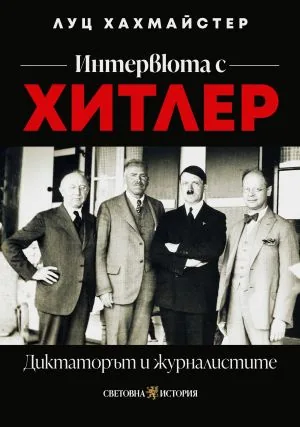 Интервюта с Хитлер: Диктаторът и журналистите