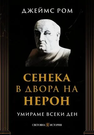 Умираме всеки ден: Сенека в двора на Нерон