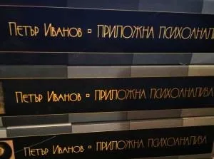 Приложна психоанализа - том 1, том 2 и том 3 (комплект)