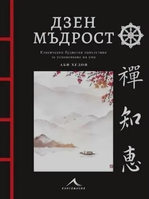 Дзен мъдрост. Класически будистки напътствия за успокояване на ума