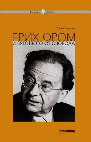 Ерих Фром и бягството от свободата