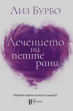 Лечението на петте рани