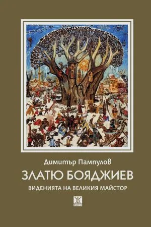 Златю Бояджиев - виденията на великия майстор
