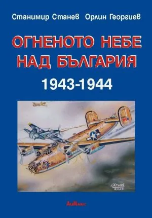 Огненото небе над България 1943-1944