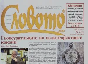 Словото днес 2026/брой 5