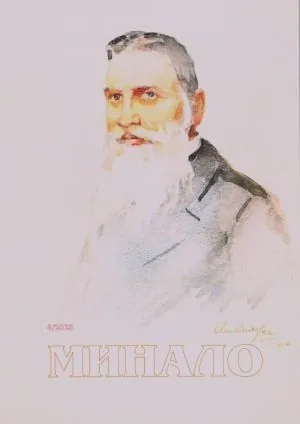 Минало 2025/ брой 4