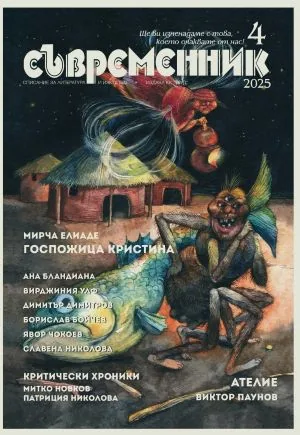 Съвременник 2025/брой 4