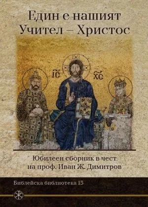 Един е нашият Учител - Христос. Юбилеен сборник в чест на проф. Иван Ж. Димитров