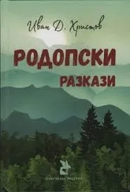 Родопски разкази