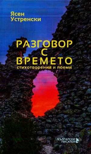 Разговор с времето. Стихотворения и поеми