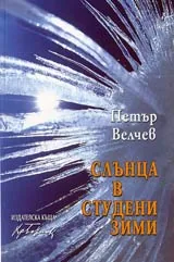 Слънца в студени зими