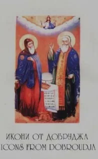 Икони от Добруджа | Icons from Dobrudja