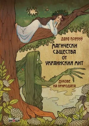 Магически същества от украинския мит. Духове на природата