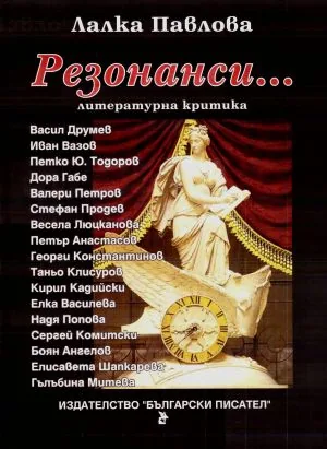 Резонанси... Литературна критика