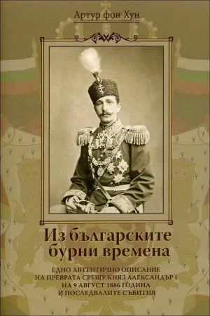 Из българските бурни времена. Едно автентично описание на преврата срещу княз Александър I на 9 август 1886 г. и последвалите съ