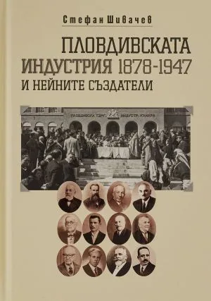 Пловдивската индустрия 1878-1947 и нейните създатели