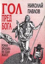 Гол пред Бога • Роман-хроника на един живот