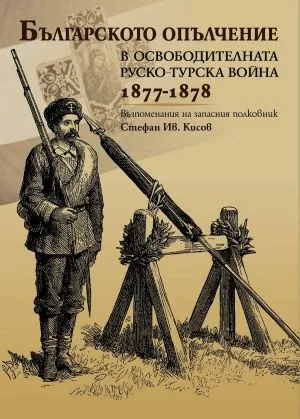 Българското опълчение в освободителната Руско-турска война 1877-1878. Възпоменания на запасния полковник Стефан Ив. Кисов